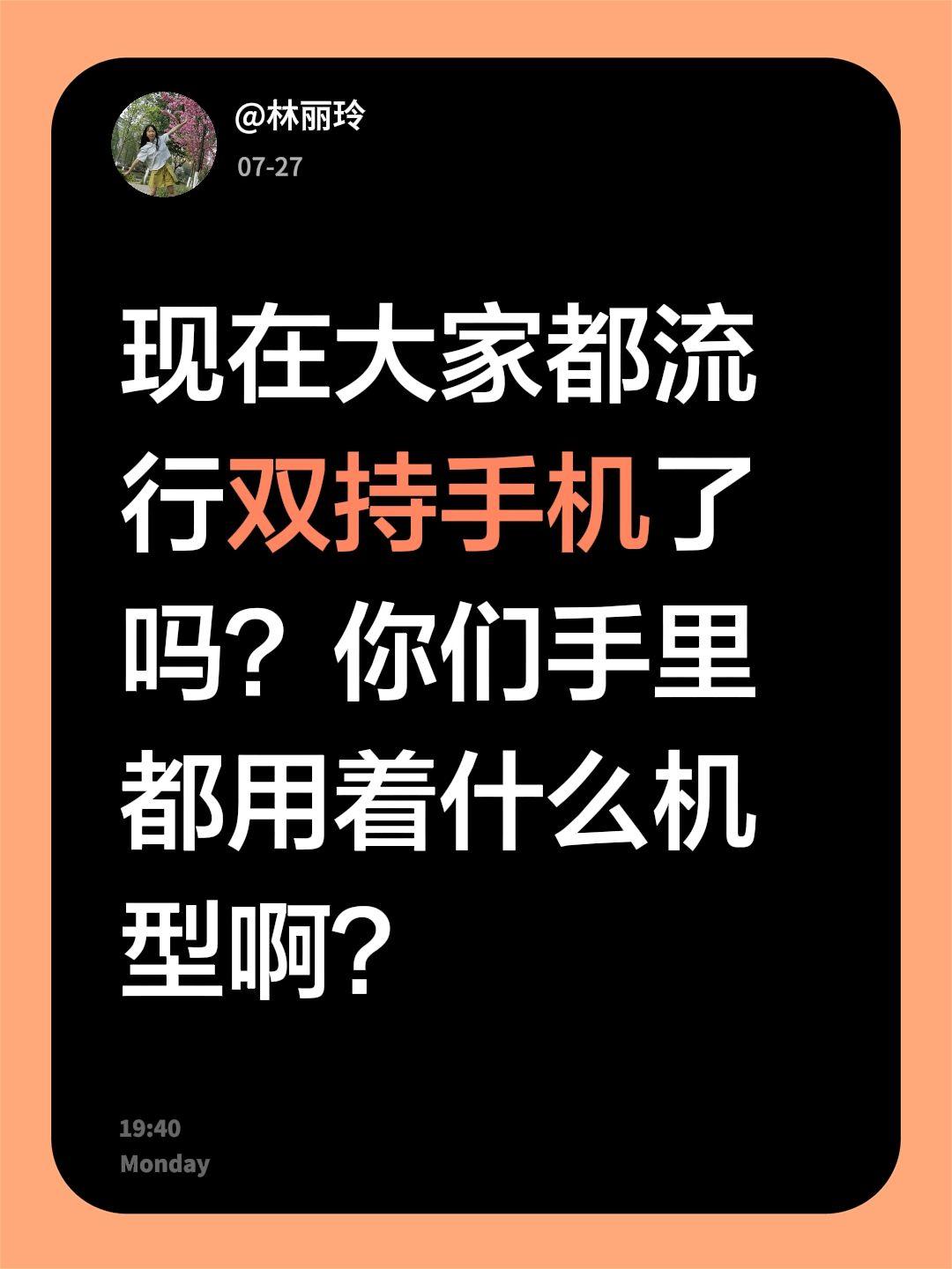 现在大家都流行双持手机了吗？你们手里都用着什么机型啊？华为 华为手机 苹果 手机