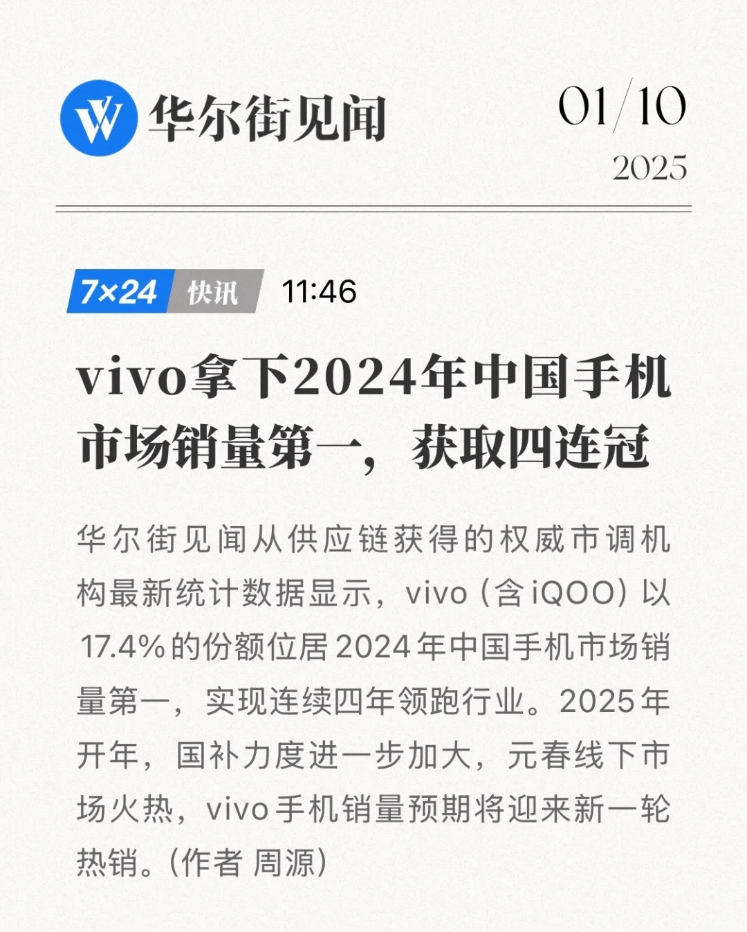 中国市场份额第一！vivo 占了17.4%