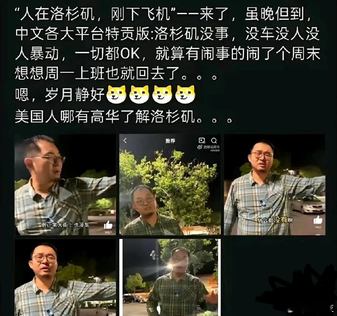 看到一个美华人说现在洛杉矶骚乱根本没有那么夸张，大街上很安静，一切岁月静好。新闻