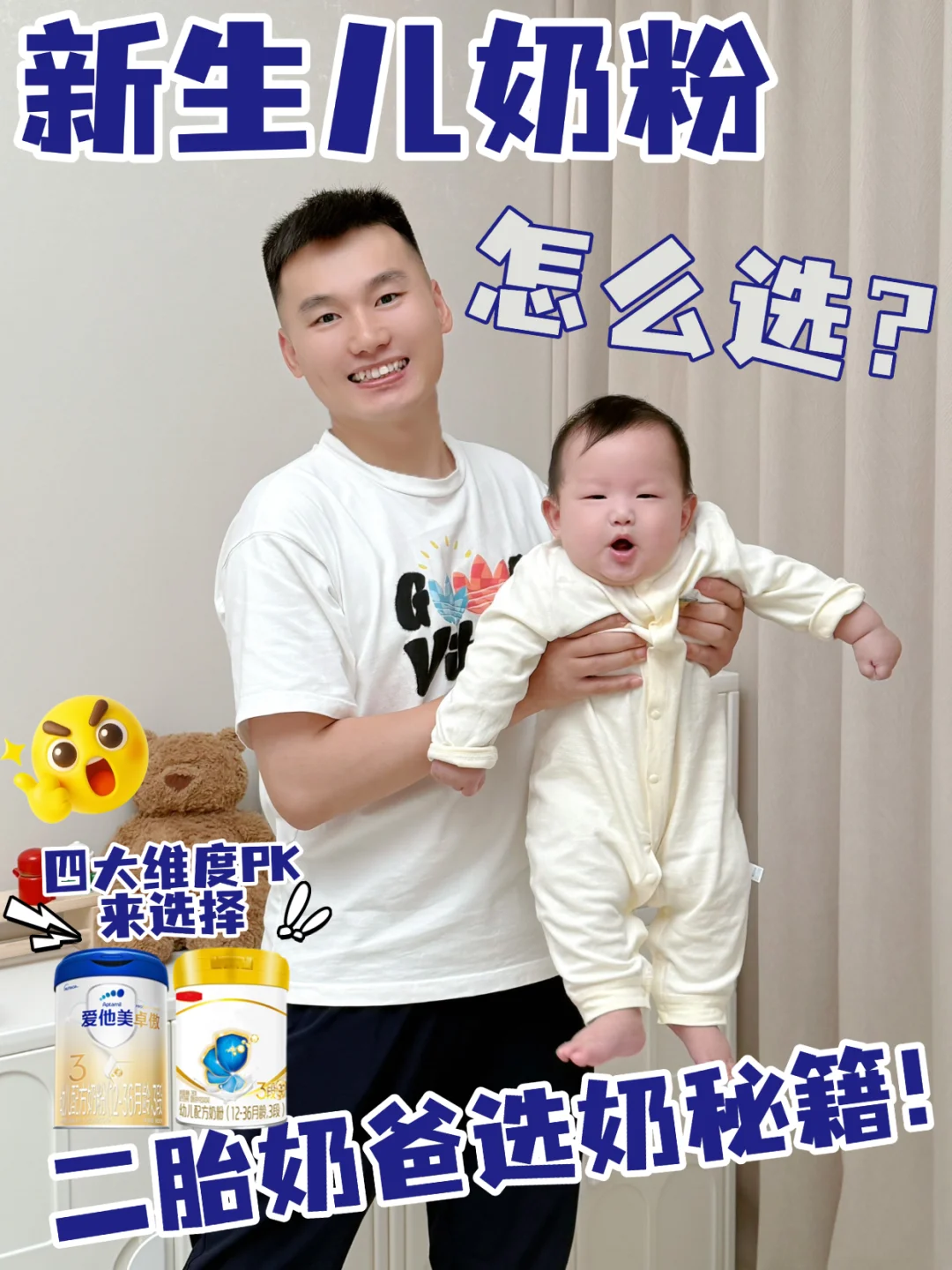 二胎奶爸的选奶秘籍|新生儿奶粉怎么选？