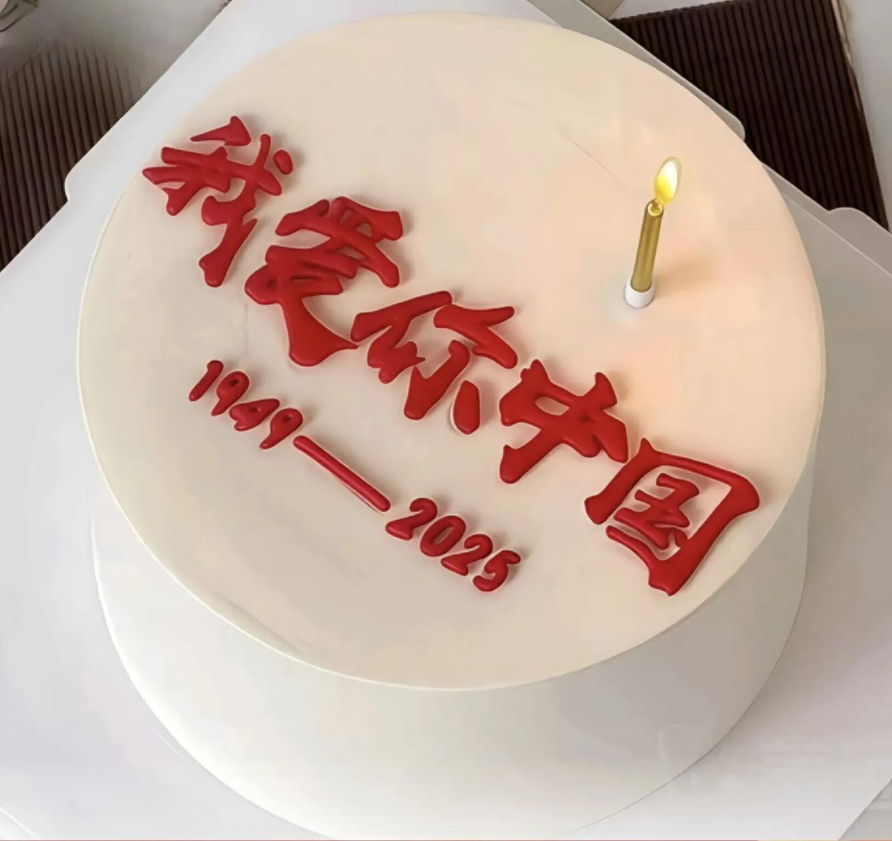 十一，国庆！
 
我们单位有个小福利，每年会发一张200元左右的生日蛋糕券。这已