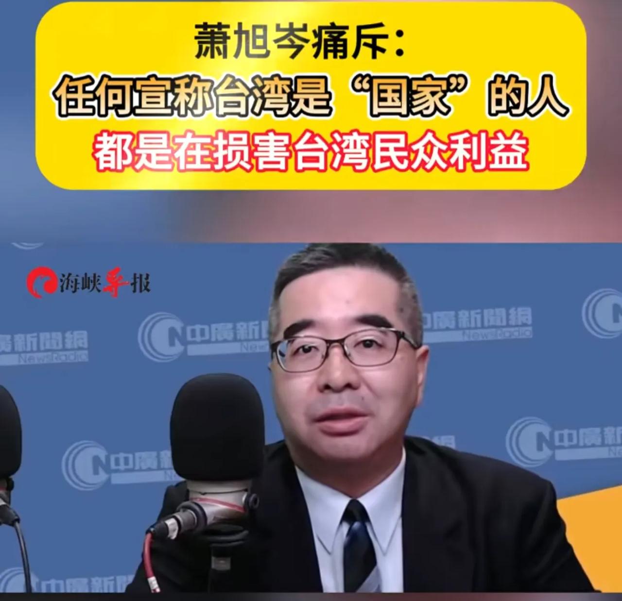 国民党副主席萧旭岑发声痛斥民进党：任何把台湾称作“国家”的行为，都是在损害台湾2
