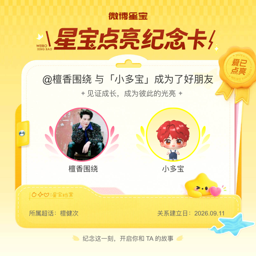 檀健次[超话]纪念我们成为好朋友！微博星宝 ​​​