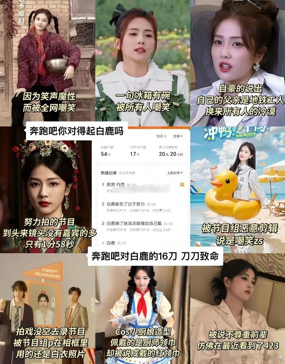 白鹿粉丝硕奔跑吧背刺过白鹿16次。现在还要被别的嘉宾说挂相。白鹿应该维权吗？ 