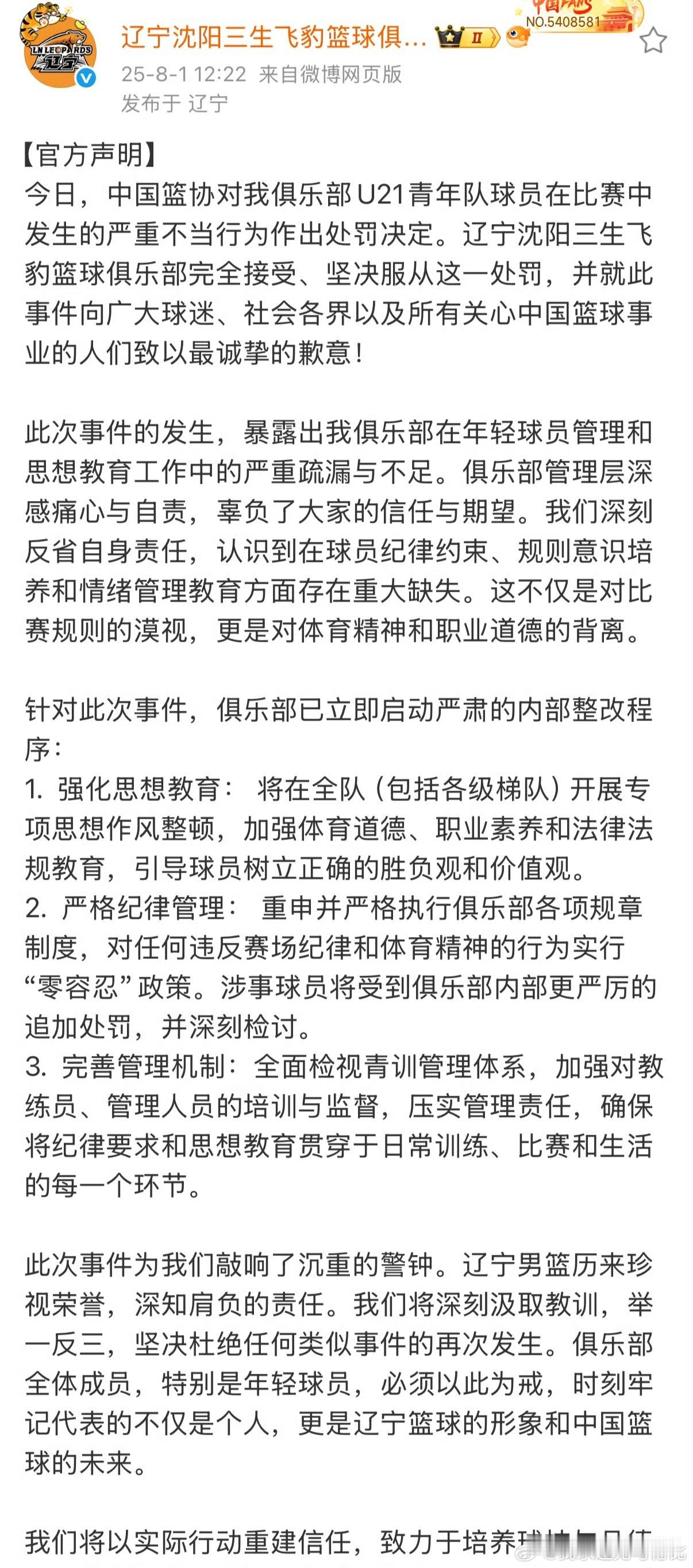 中国篮协通报辽宁山东U21群殴事件两个俱乐部表态，接受处罚，加强管理。 ​​​