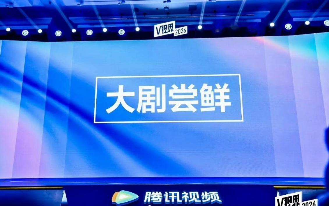 腾讯视频上海招商大会片单腾讯视频上海大会片单腾讯视频10.28上海招商大会片单，