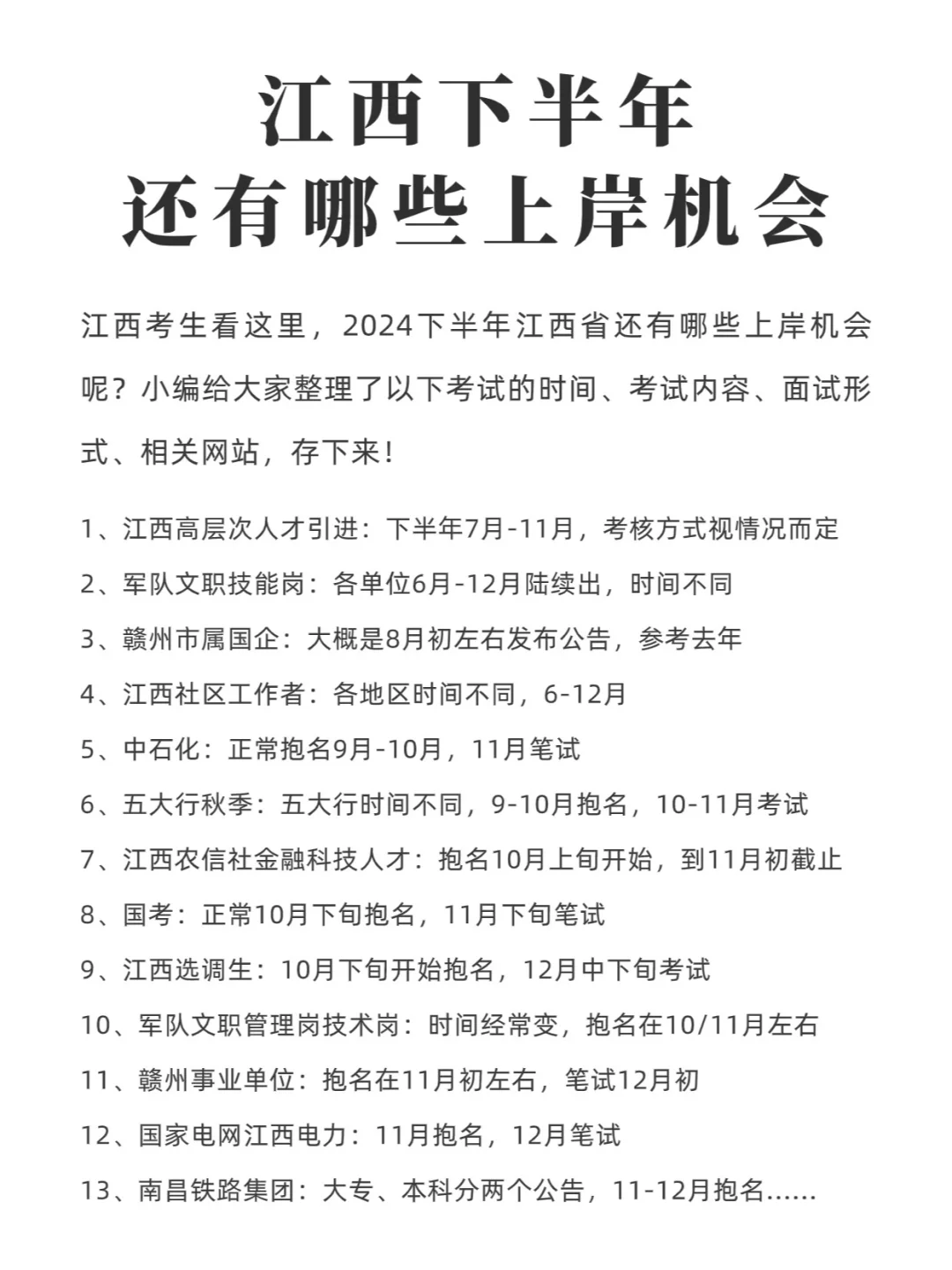 江西下半年还有这些上岸机会，考公考编