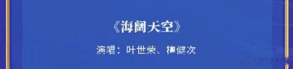 叶世荣檀健次合唱叶世荣檀健次合唱海阔天空叶世荣檀健次合唱海阔天空，坐等，[嘻嘻]