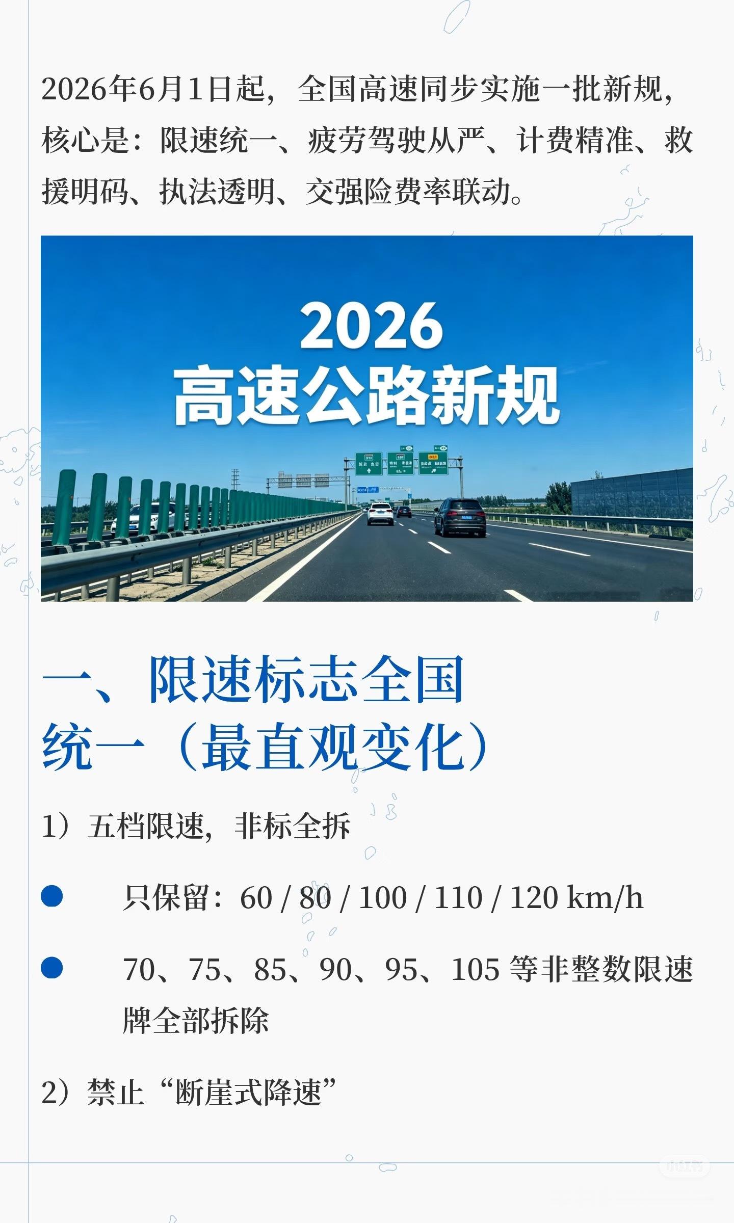 2026年6月一号开始！限速标志全国统一！时速低于等于131km/h，警告，不罚