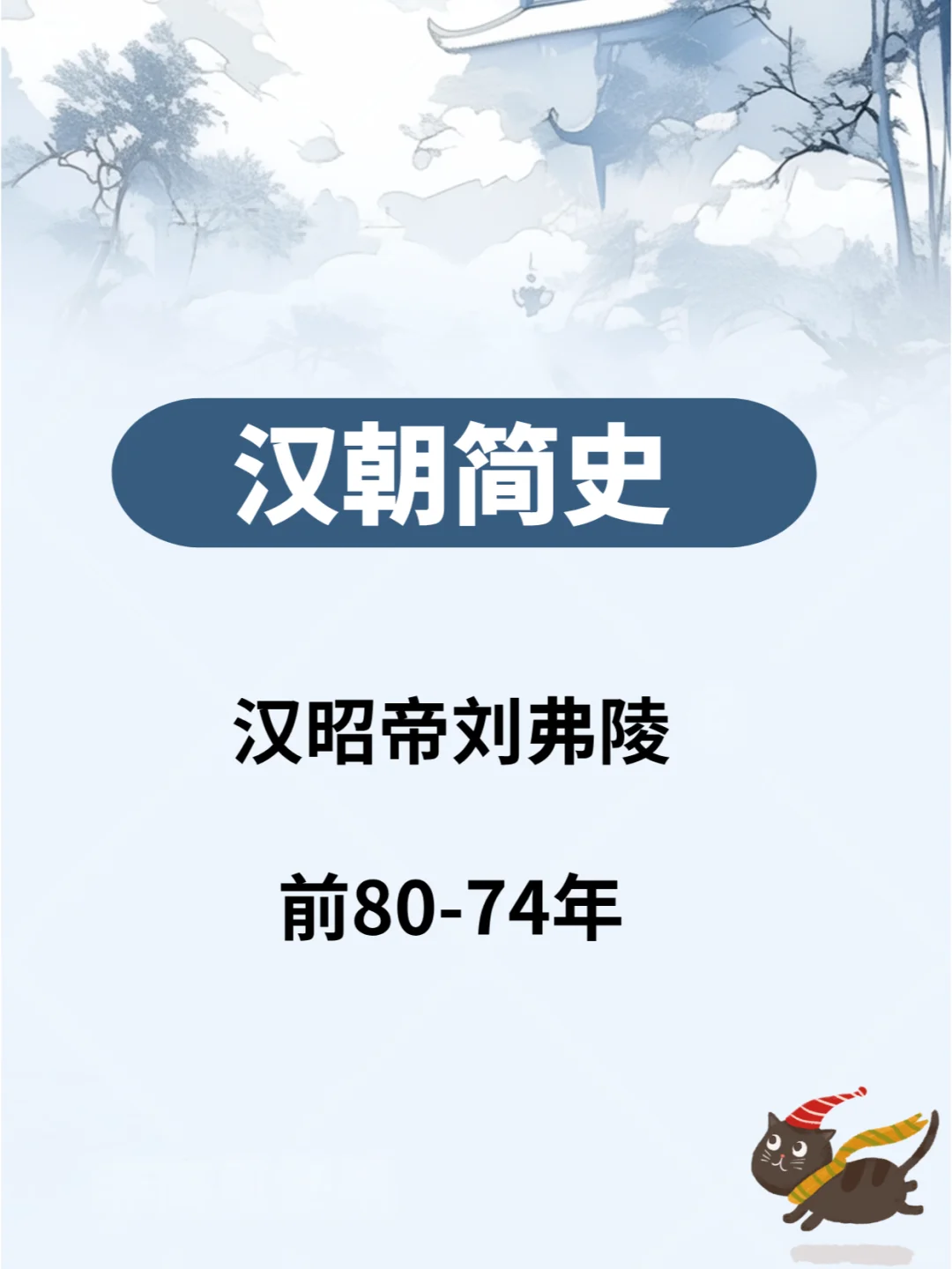 汉朝简史—汉昭帝刘弗陵  前80-74年