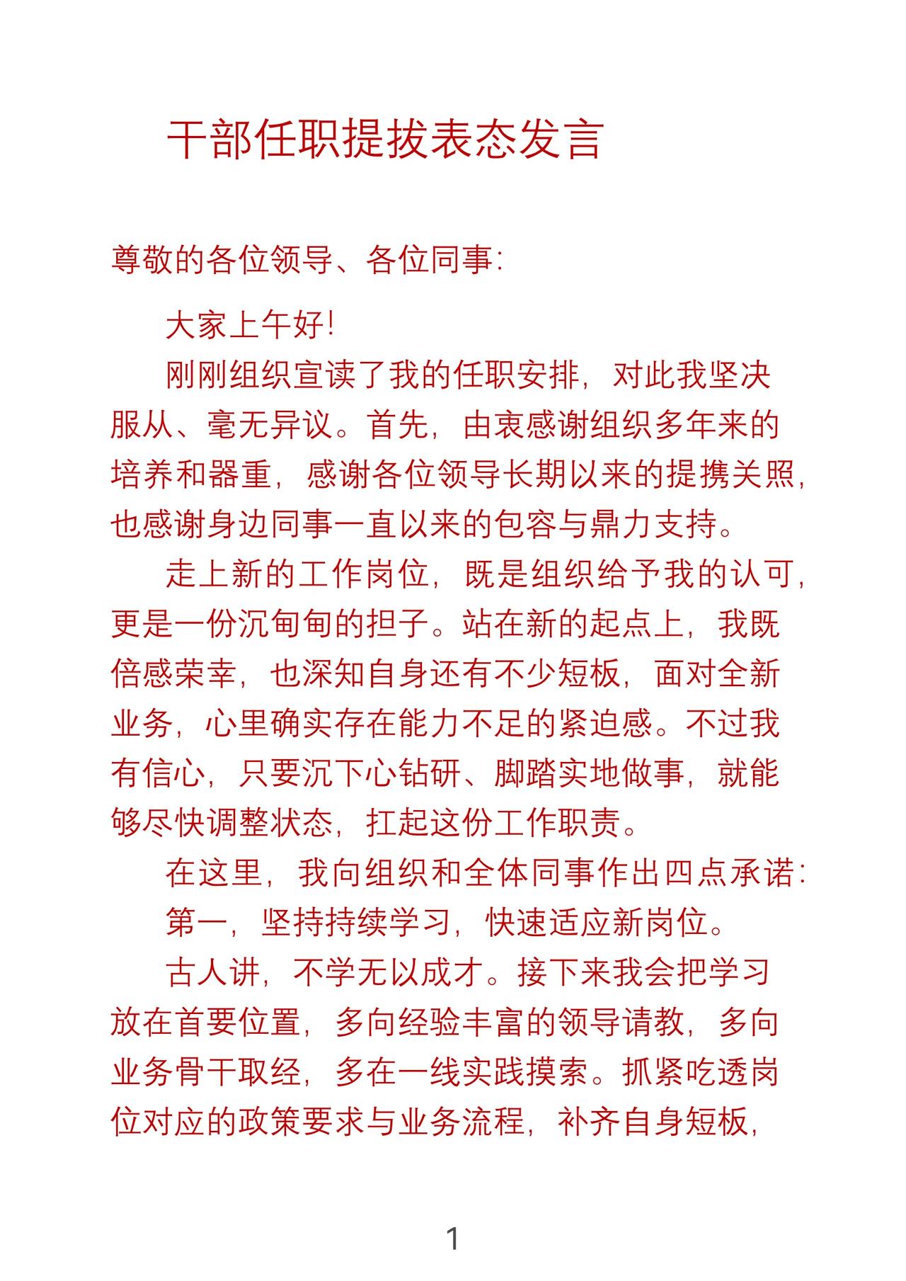 领导干部提拔任职表态发言

组织宣读了我的任职安排，对此我坚决服从、毫无异议。首