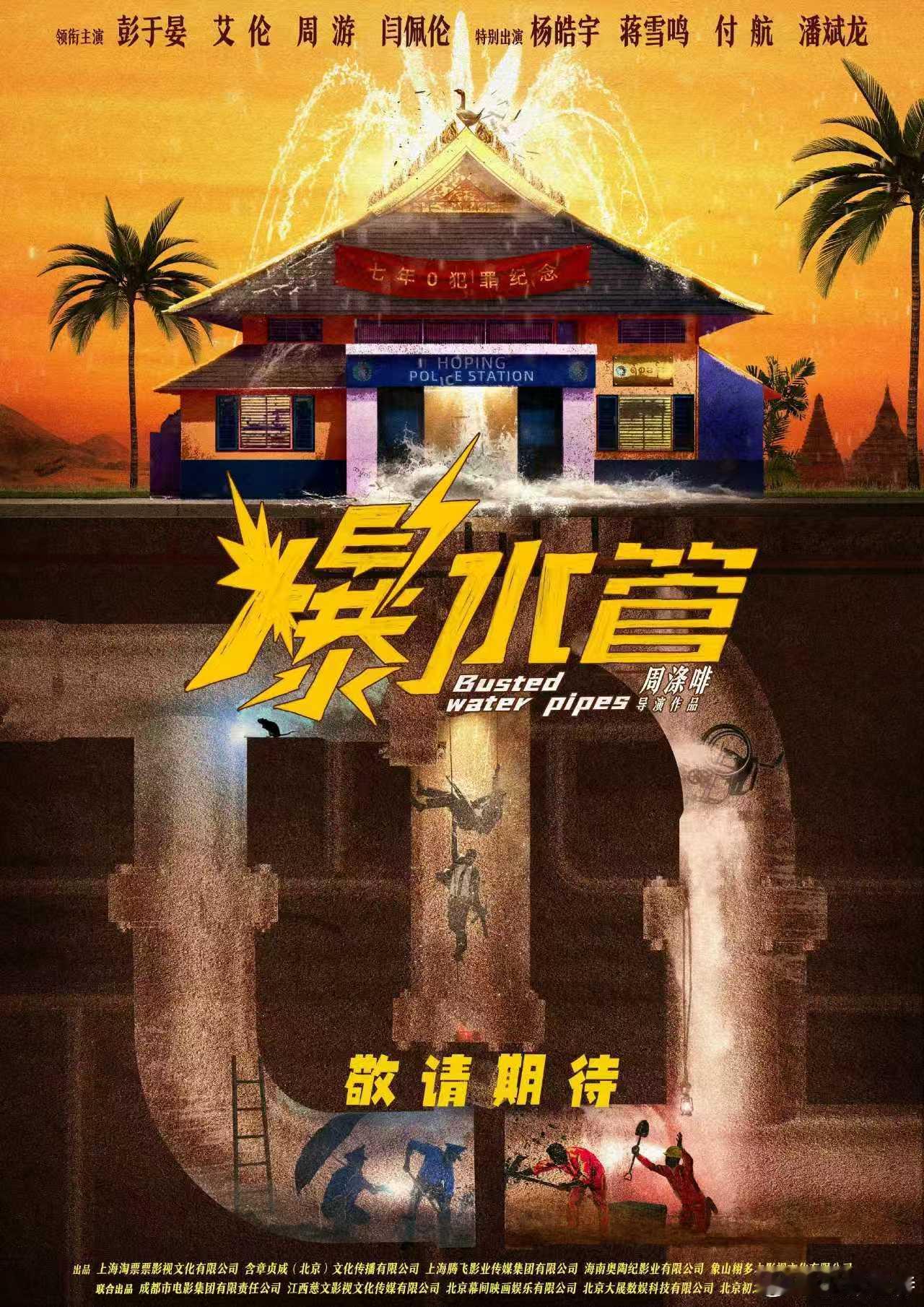听听温特怎么说 大麦出品发行喜剧电影《爆水管》发布概念海报并官宣主演阵容，影片由