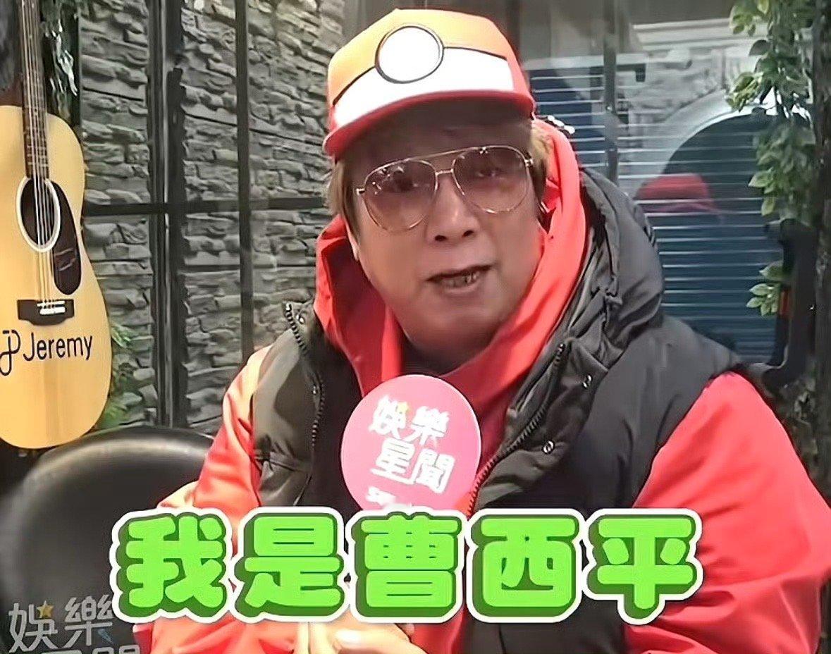 曹西平去世 据台媒报道，台湾艺人曹西平去世，享年66岁。29日22时许，消防局接