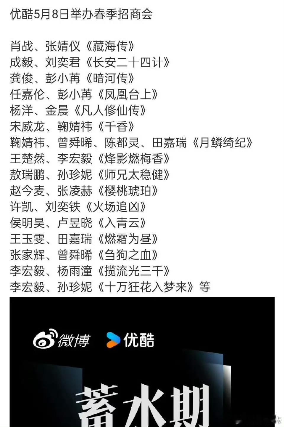 5月8号优酷要开春季招商会了，又有一大波物料要释出了哈哈哈哈，期待！！！ ​​​