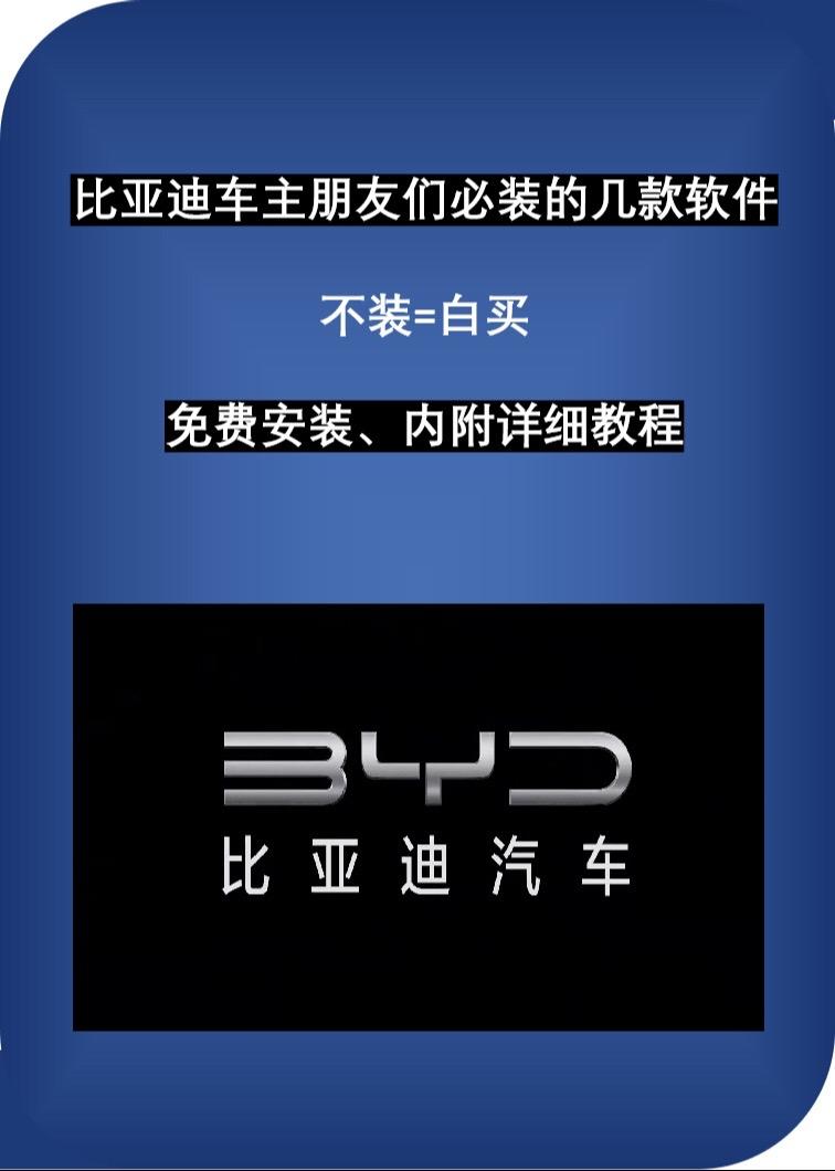 比亚迪车机必装的3款软件，款款都是经典，你不装就亏大了 车机升级高德地图