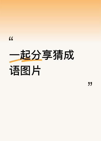 一起分享猜成语图片各奔东西