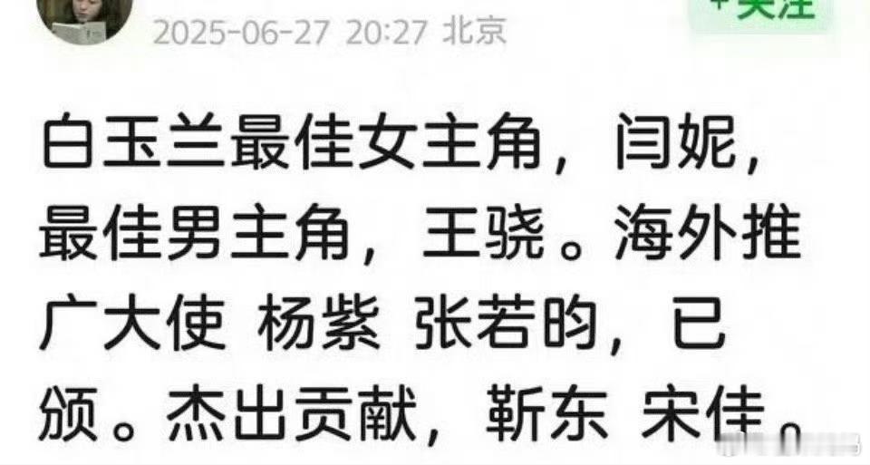 白玉兰获奖名单今年白玉兰最扯的就是提前预测视后视帝的[黑线] ​​​