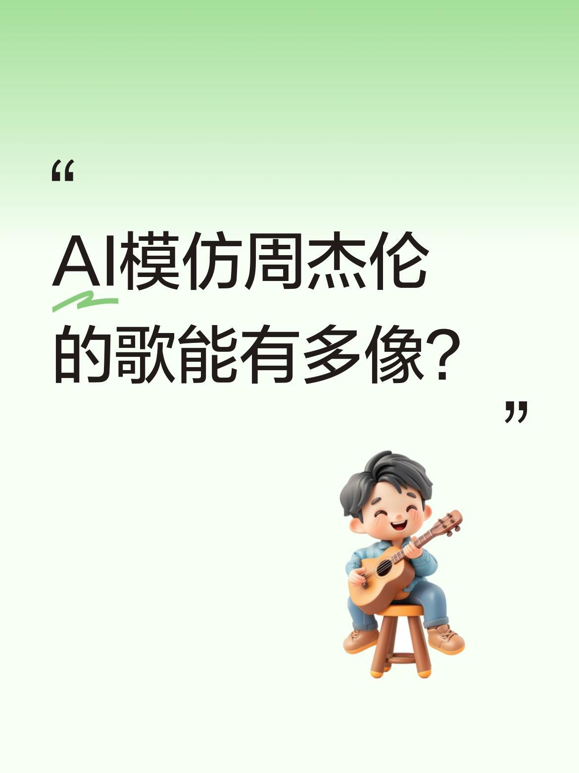 AI模仿周杰伦的歌能有多像？
最近一首AI制作的《那天下雨了》引发热议，用AI还