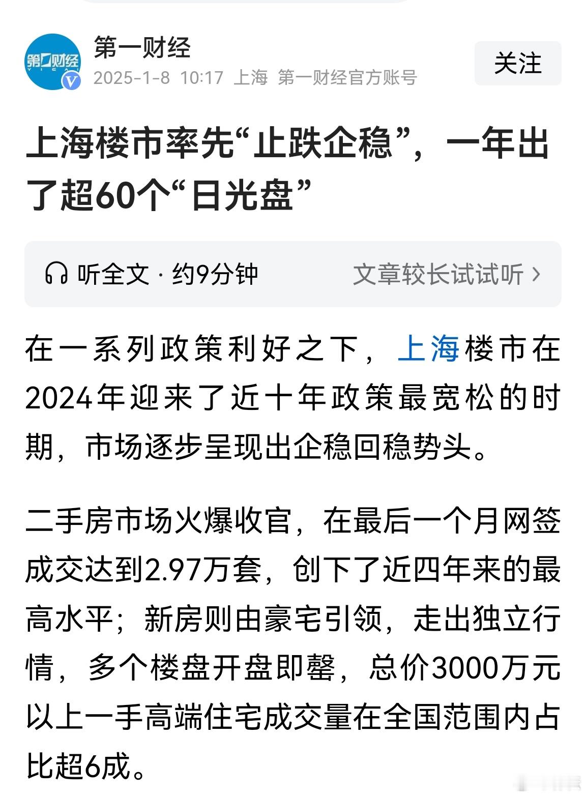 楼市  上海楼市一枝独秀率先“止跌企稳”，一年出了超60个“日光盘”，总价300