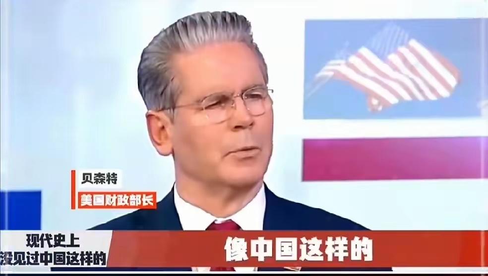 美国财长贝森特在接受采访时说：“60、70、80、90年代，美国主要竞争对手是日