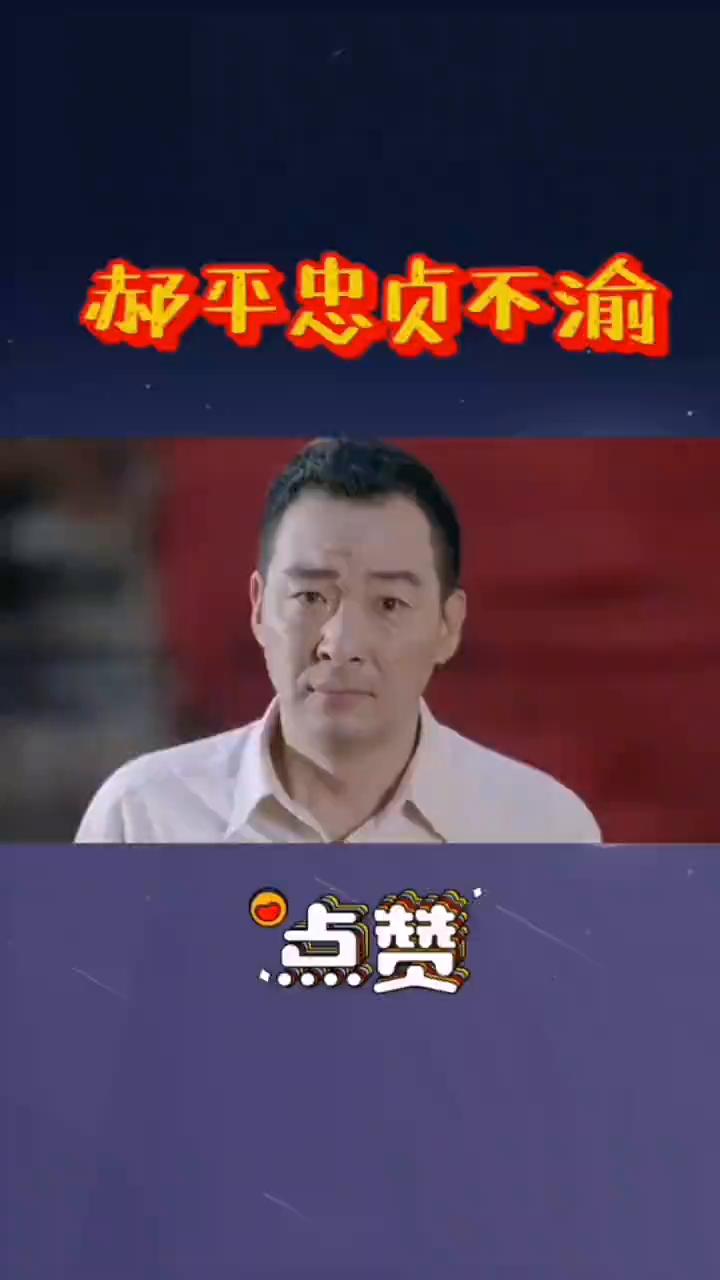 郝平忠贞不渝。
表面上无欲无求的他背地里偷偷结婚生子。郝平毕业后无戏可拍，北漂住