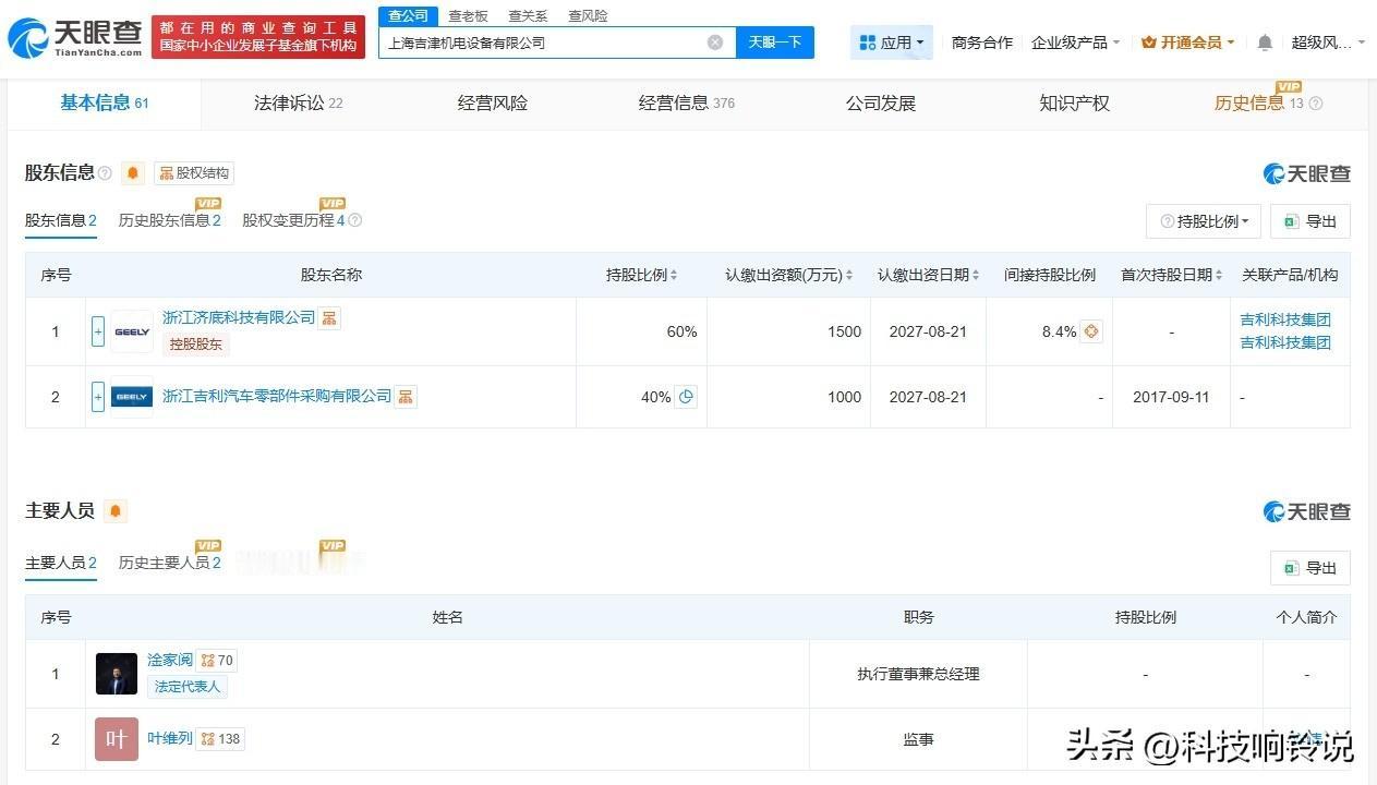 【吉利旗下上海吉津机电设备公司注销】
天眼查App显示，近日，上海吉津机电设备有