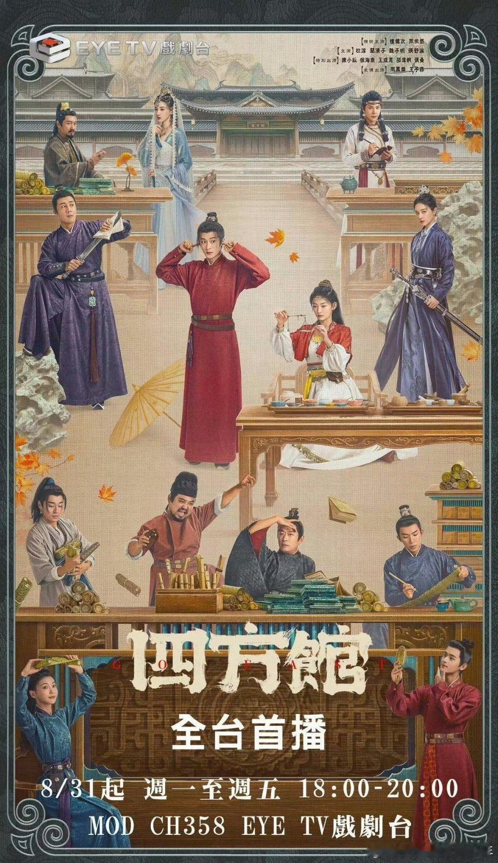 檀健次四方馆檀健次《四方馆》8月31日登陆中国台湾EYE TV戏剧台全台首播，周