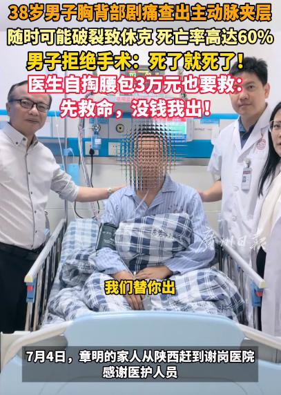 看哭了！广东38岁男子查出主动脉夹层，死亡率高达70%！因没钱拒绝手术，只想回老