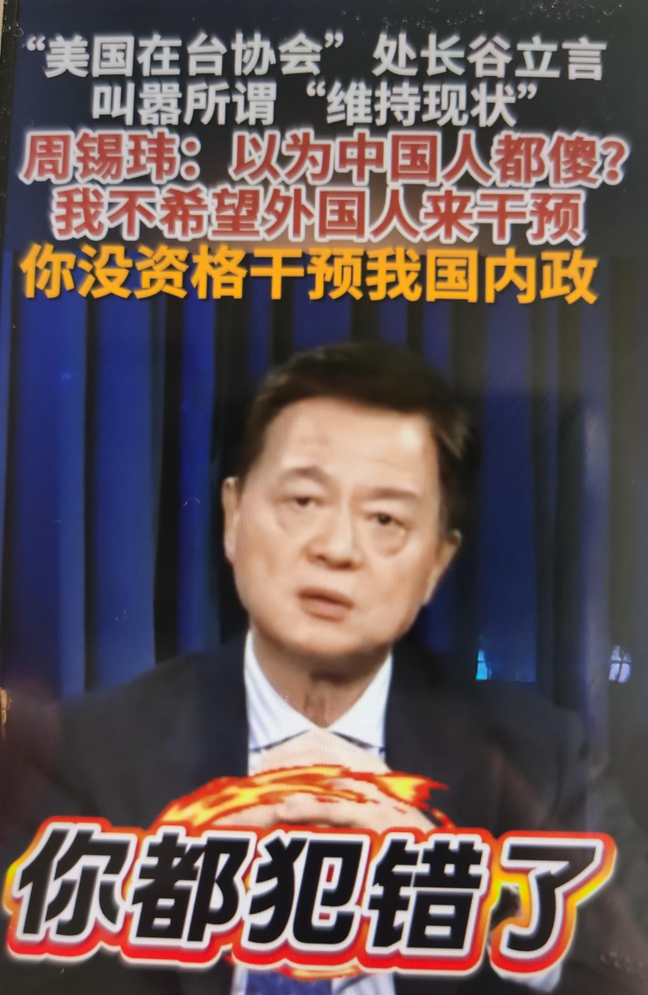 周锡玮最近痛批谷立言等美方政客“殖民思想不改”的言论怎么看？
谷立言6月专访刻意