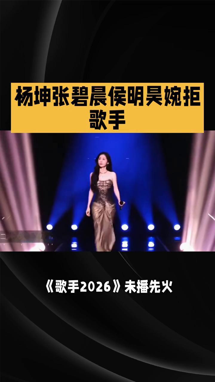 歌手2026未播先火，嘉宾阵容话题不断刷屏，却接连迎来艺人婉拒。杨坤、张碧晨、侯