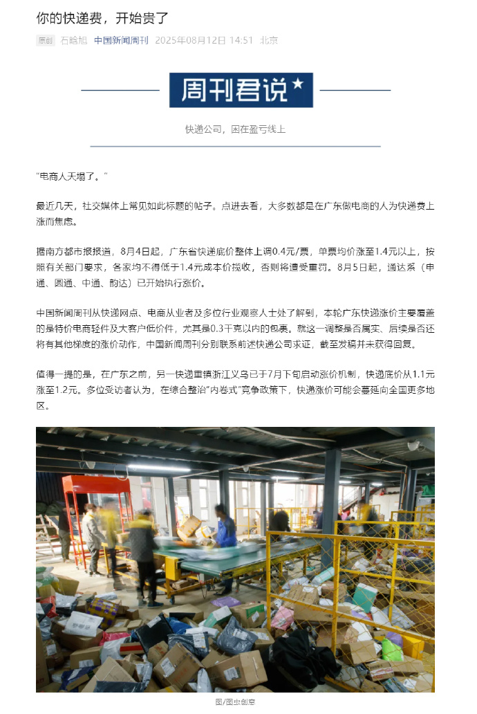 【#快递费要涨了#】#8毛发全国快递价或不复存在# “电商人天塌了。”最近几天，
