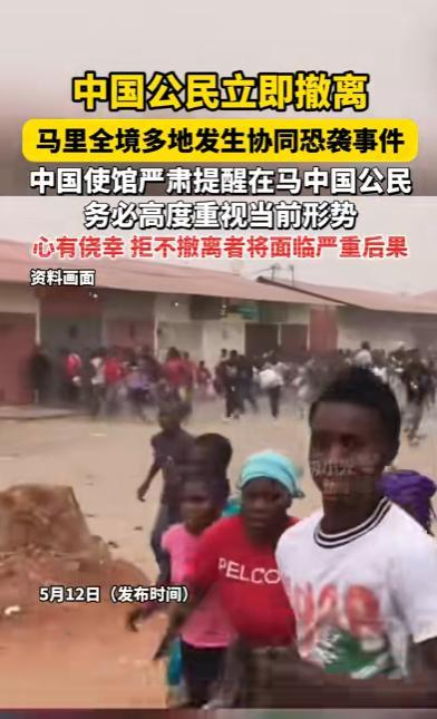 中国驻马里大使馆突然甩出四个字：立即撤离，不是建议，不是提醒，是要求所有中国公民