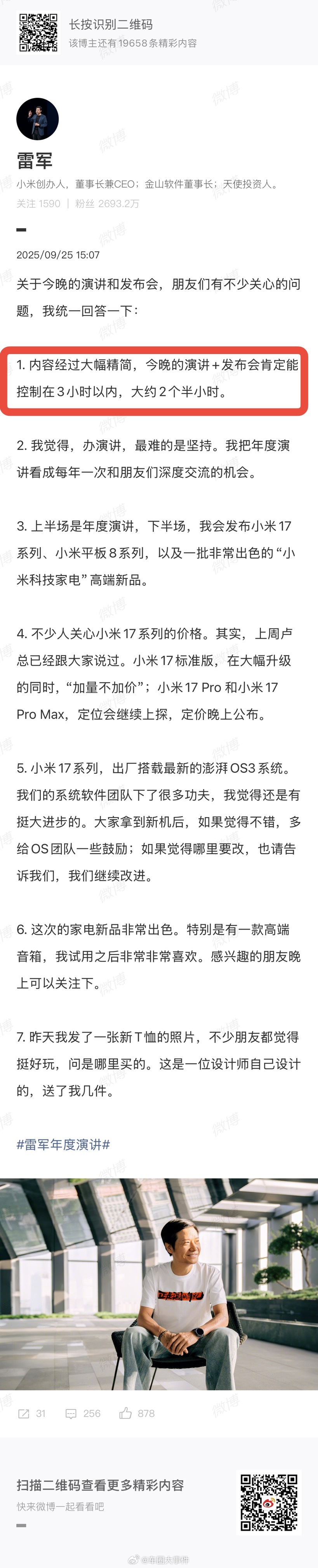 雷军年度演讲将控制在3小时内 就在刚刚，发文为今晚年度演讲做预热，提前回答一些网