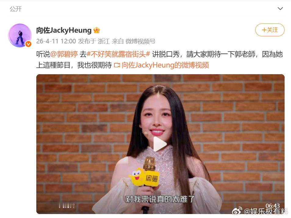 向佐给郭碧婷脱口秀首秀打call郭碧婷要讲脱口秀的消息一出，向佐立马变身宣传员，