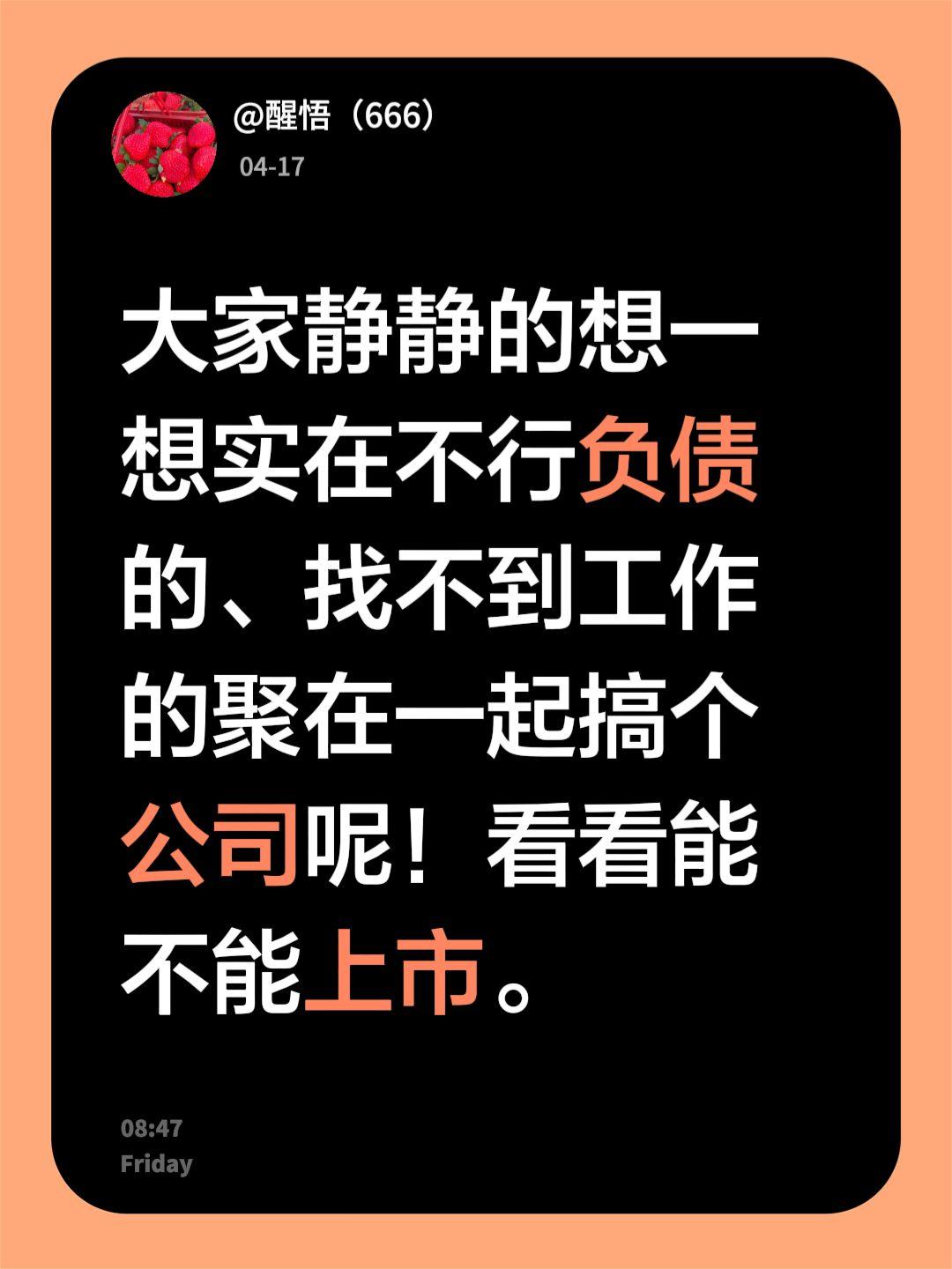 我回复了@灵儿1314 的评论：
大家静静的想一想实在不行负债的、找不到工作的聚