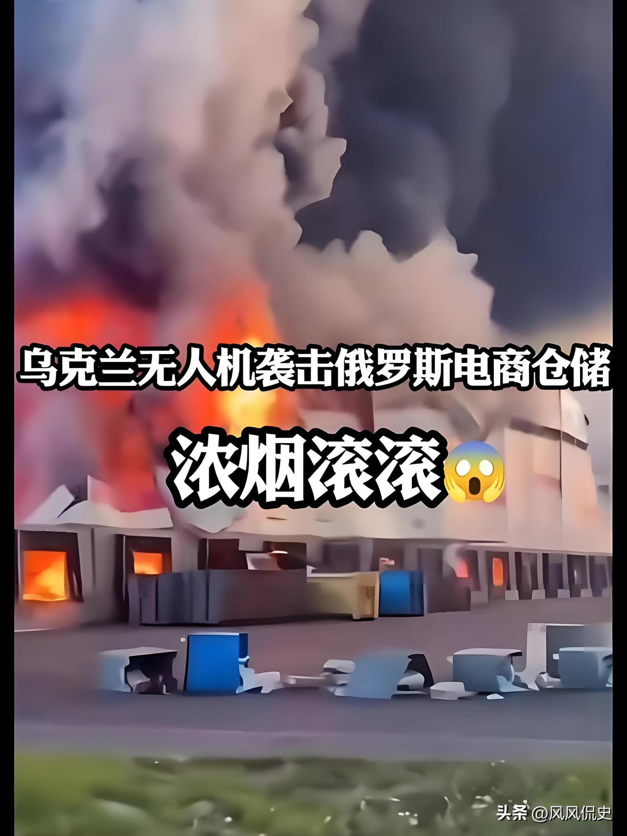 炸了、炸了、真的又炸了！乌克兰动用远程无人机袭击俄罗斯大型电商仓储中心，试图制造