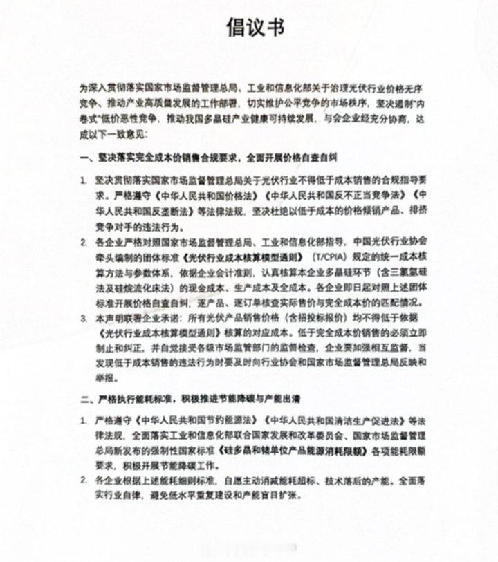 光伏硅料八巨头签署反内卷倡议书光伏硅料八巨头签署倡议：不得低于成本价销售 