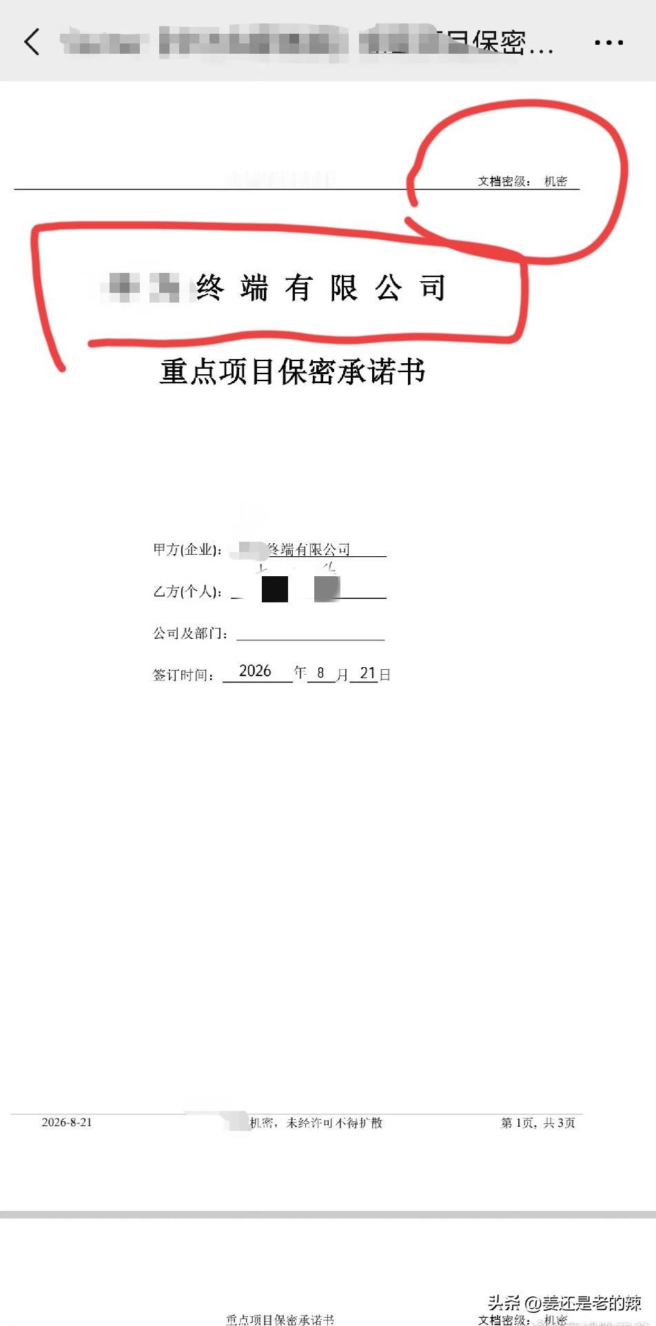 保密协议也敢发到网络上晒？
刚刚看到某博主把一份甲乙双方签订的保密协议放到网络上