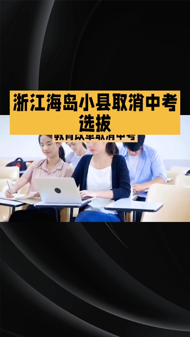 浙江海岛小县取消中考选拔，全员直升高中是教育公平还是无奈之举？
2025年秋季起