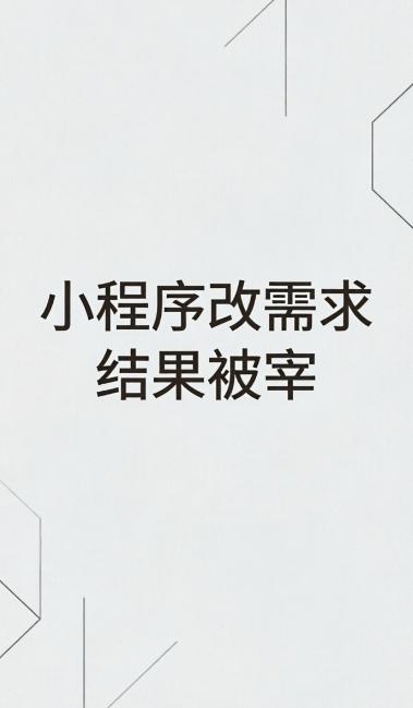 太多客户跟我吐槽：小程序做好了，想改个按钮、换个图片、加个功能，开口就要加价！