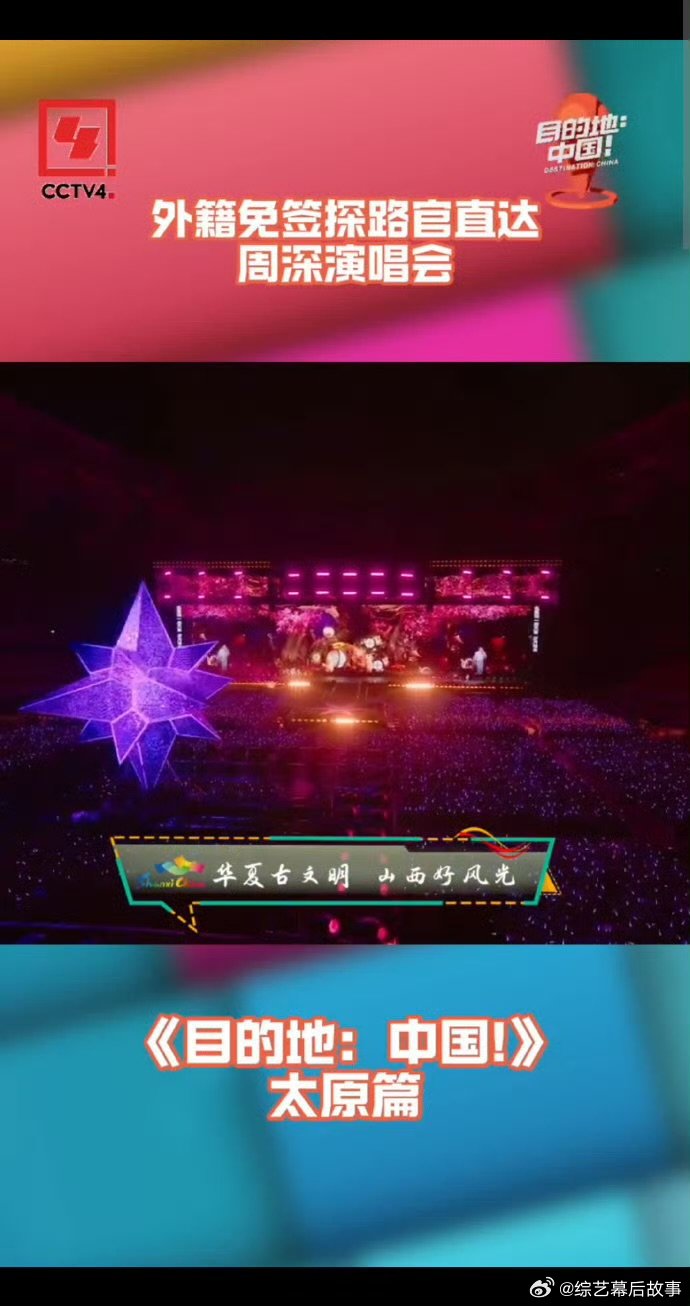 免签探路官直达周深演唱会 太原歌迷的热情直接拉满！免签探路官被大合唱震撼到，说这