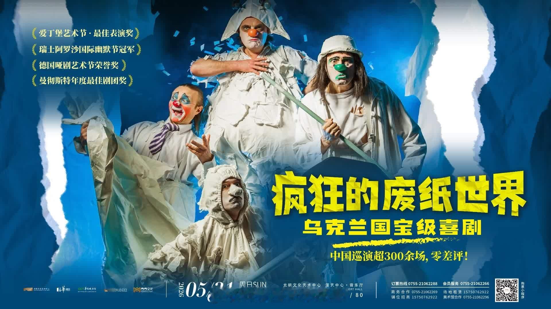 「乌克兰 國寶級喜劇《疯狂的废纸世界 》5月登陸大湾区  … （大公文匯網記者李