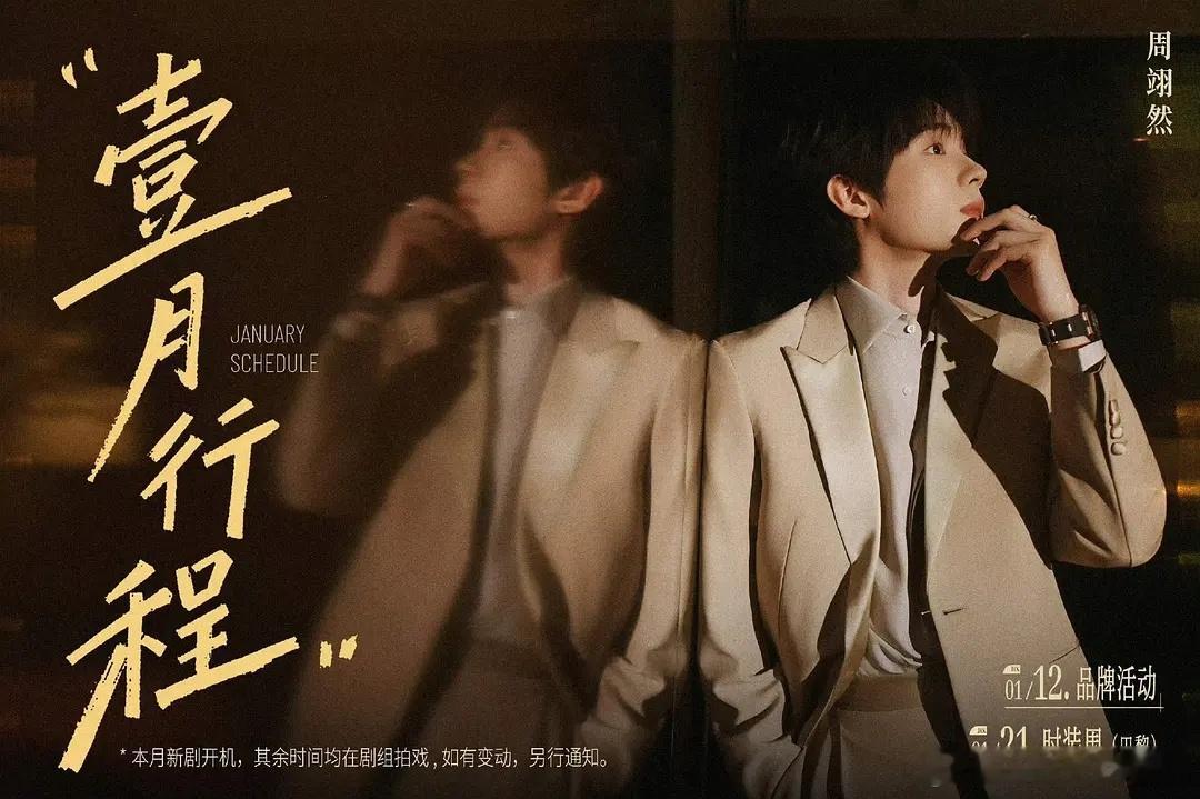 周翊然、王安宇行程图骤然有时装秀，你那儿几点看来1月不开机