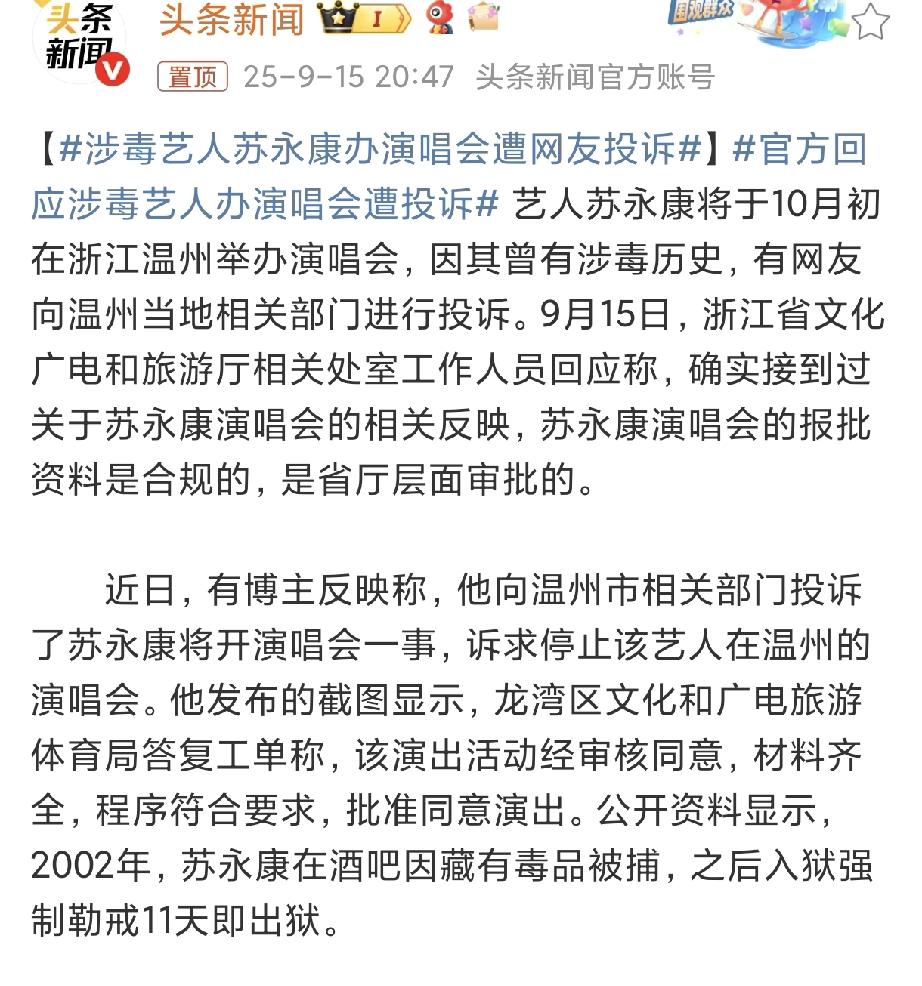 合规？
别拿流程当盾牌，涉毒艺人复出就是在踩英雄的血！
苏永康要开演唱会的消息，