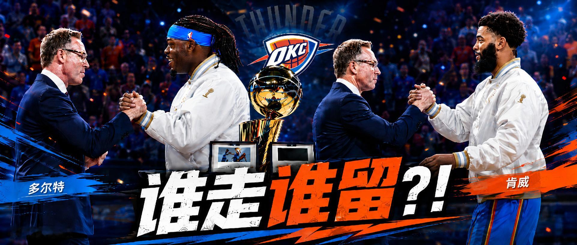 北京时间明天凌晨五点是新赛季NBA球员选项和球队选项的决定截止日，雷霆需要对多尔