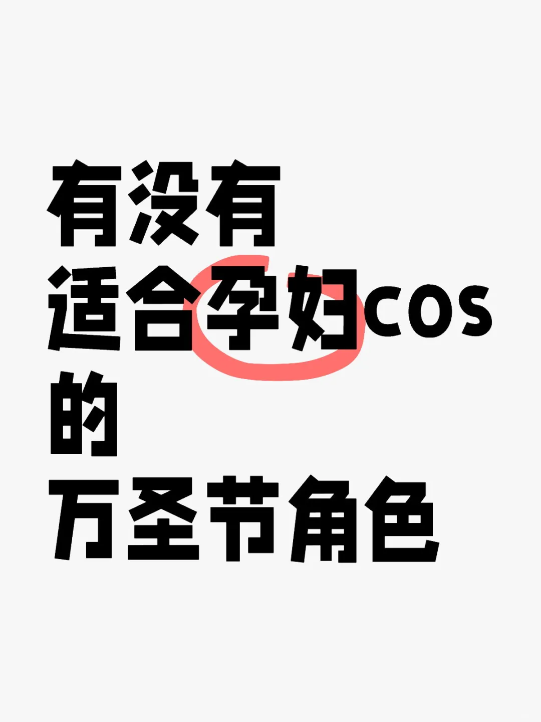 看看有没有适合孕妇的万圣节cos❓