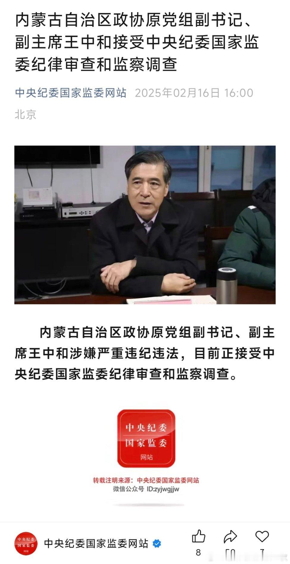 内蒙古自治区政协原党组副书记、副主席王中和接受中央纪委国家监委纪律审查和监察调查