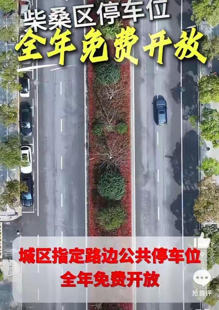 多地推行公共停车位全年免费 多地推行公共停车位全年免费，这波操作简直太赞了！就像