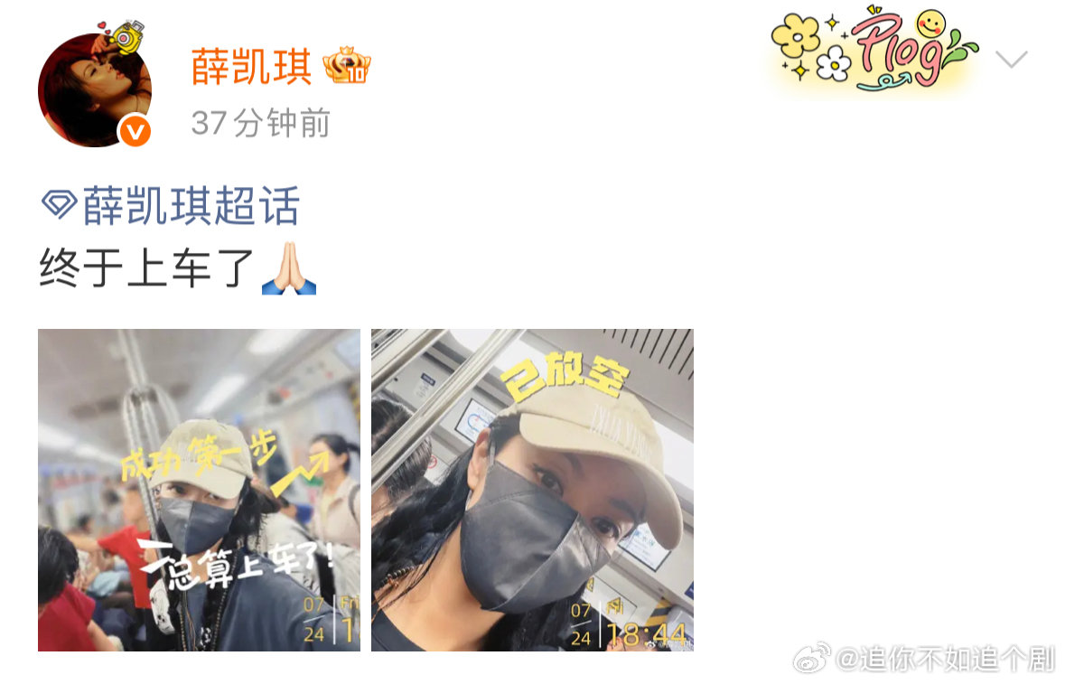 薛凯琪晒第一次在北京坐地铁赶工 极限冲刺成功赶上高铁，悬着的心终于落地，隔着屏幕