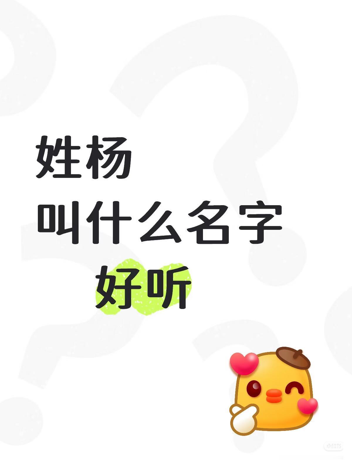 取名字！
朋友们：
请大家都来说说吧！

姓杨
叫什么名字
      好听？